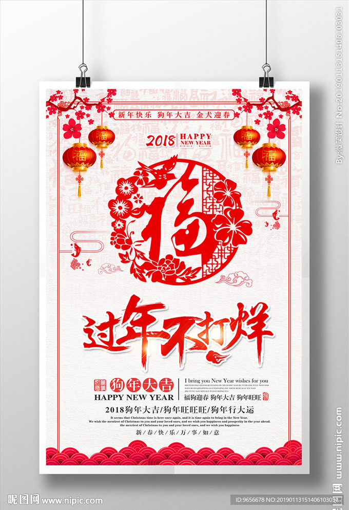 2018年狗年海报过年不打烊