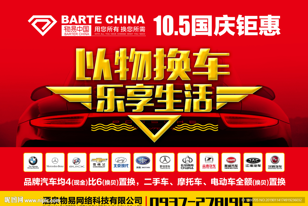易物换车海报