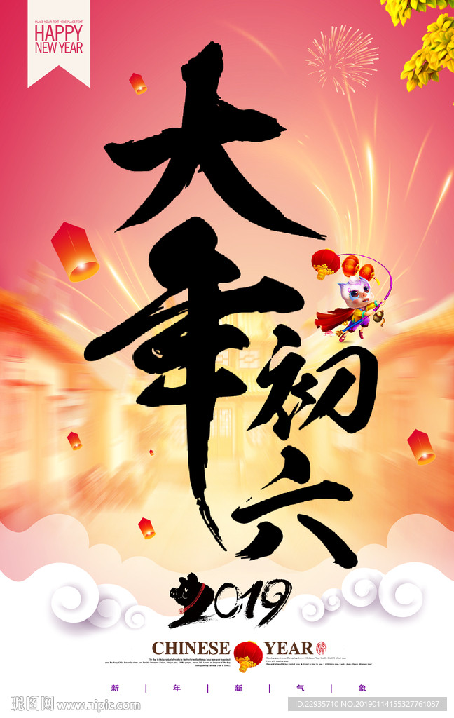 2019猪年大年初六新年海报
