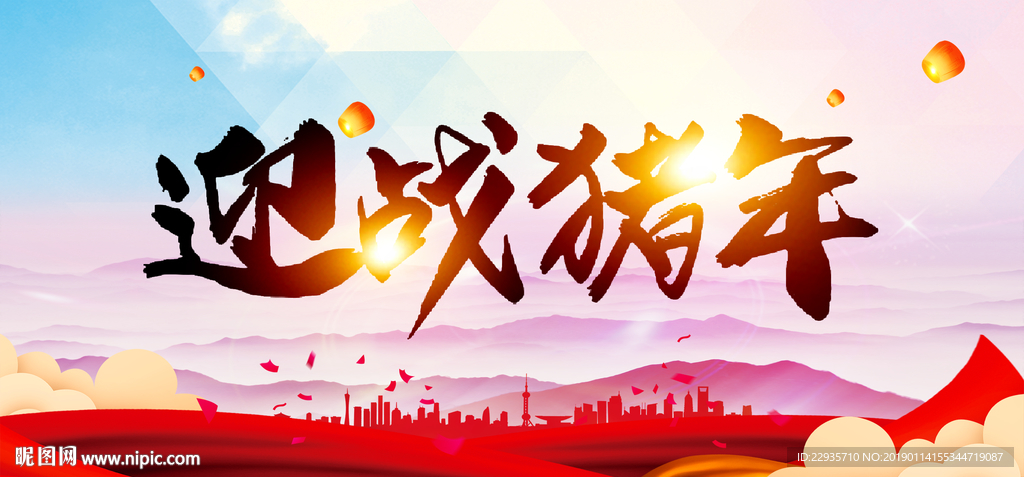 迎战猪年2019年会