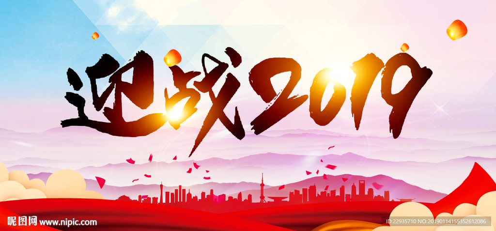 猪年迎战2019年会背景