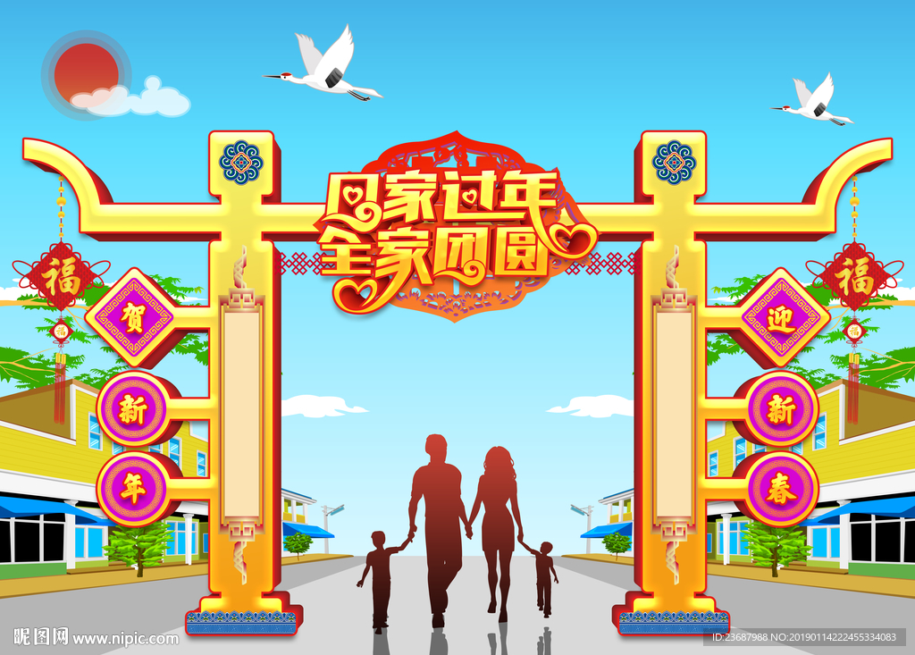 回家过年全家团圆门楼