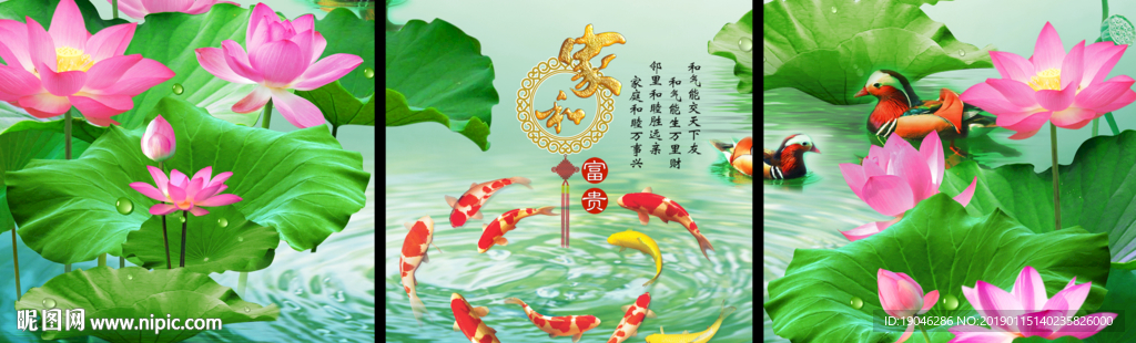 家和富贵荷花九鱼图三联画装饰画