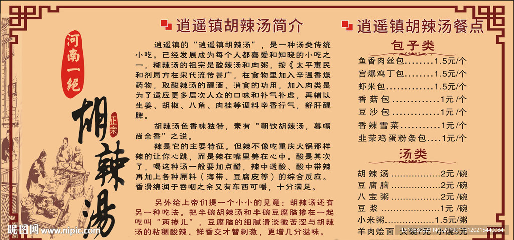 胡辣汤简介菜单