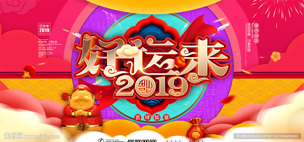 2019猪年好运来展板