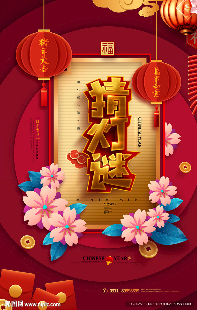 猜灯谜闹元宵海报