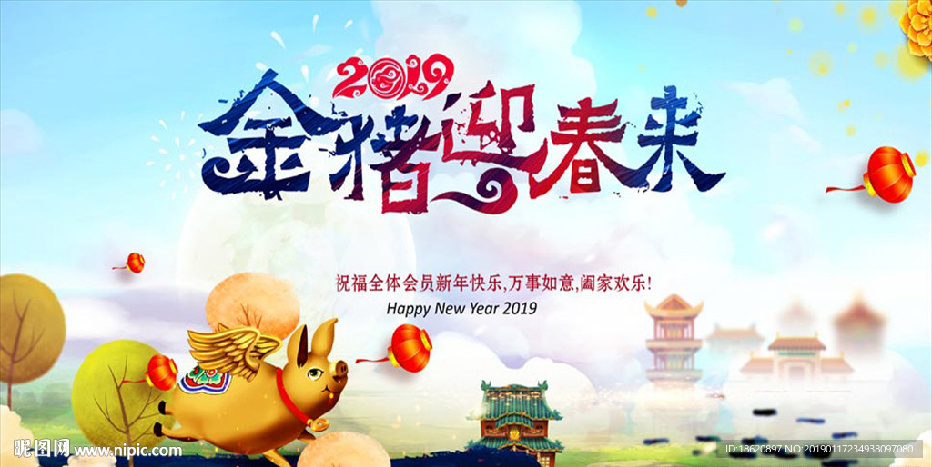 2019金猪贺岁
