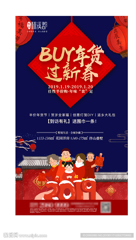 年货节地产海报