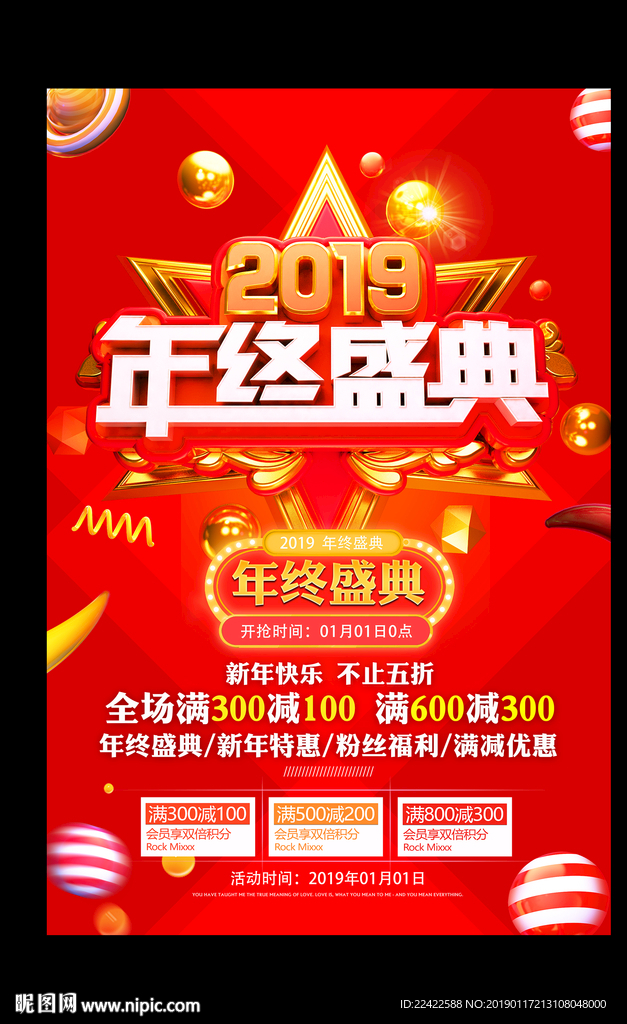 2019年终狂欢促销活动海报