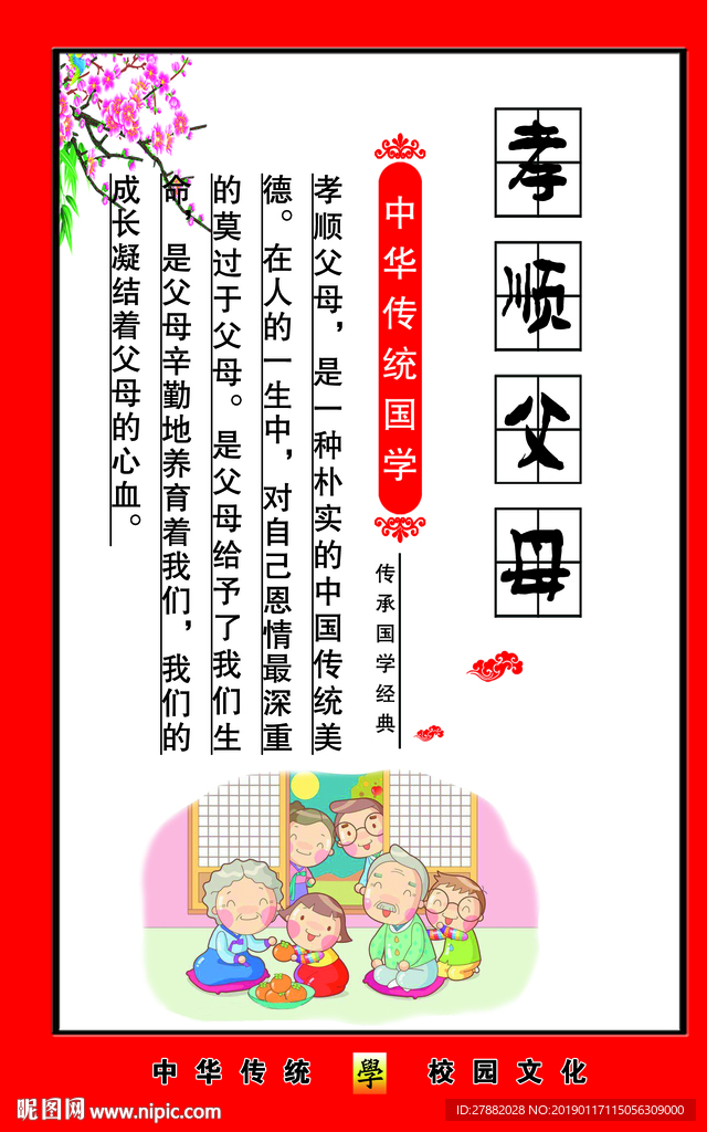 校园文化 孝顺父母