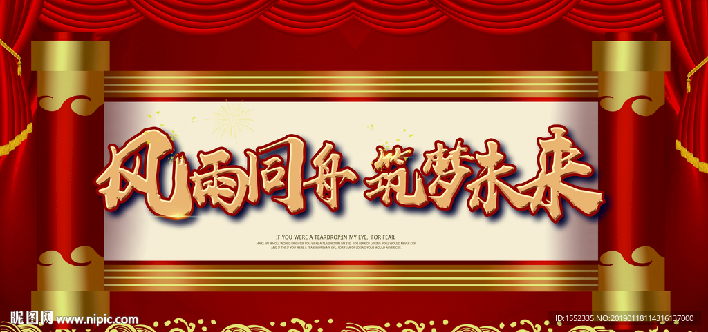 风雨同舟 筑梦未来