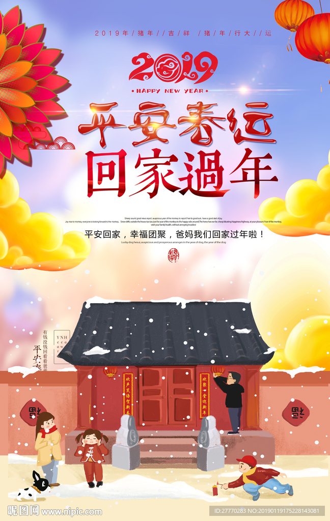 平安春运回家过年海报