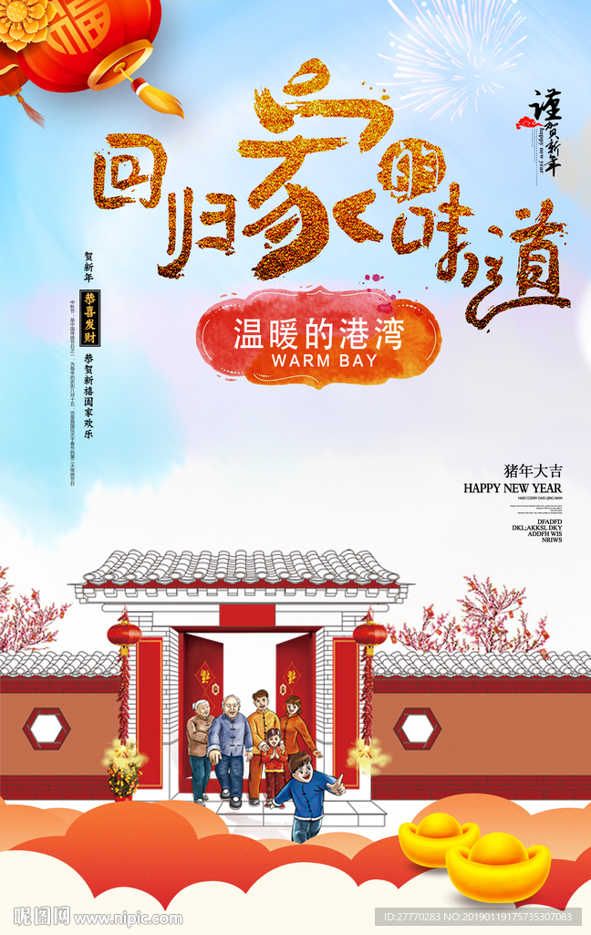 回家过年家的味道海报