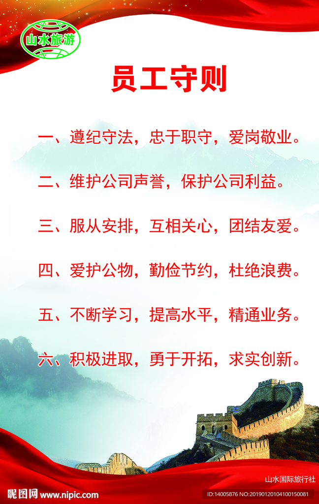员工守则 旅游