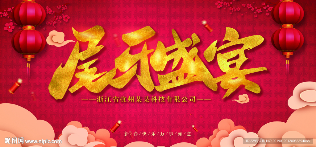 新征程新跨越红色背景尾牙盛宴