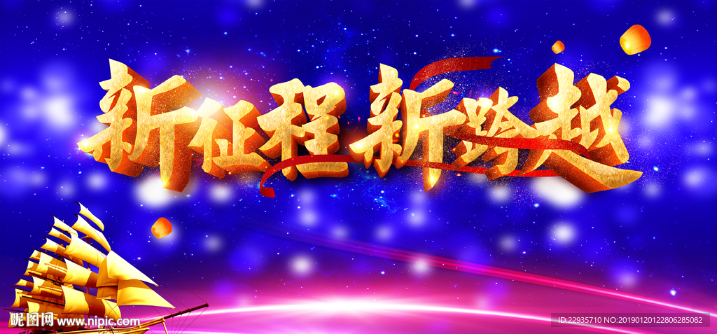 新征程跨越年度盛典蓝色年会背景