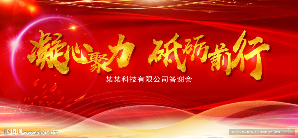 红色企业年会展板背景