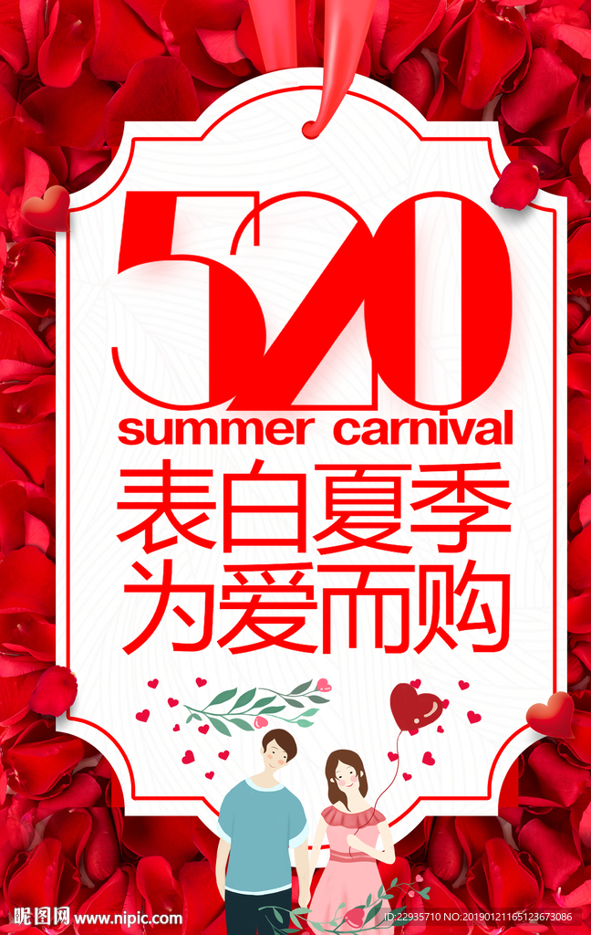 520情人节花瓣背景海报