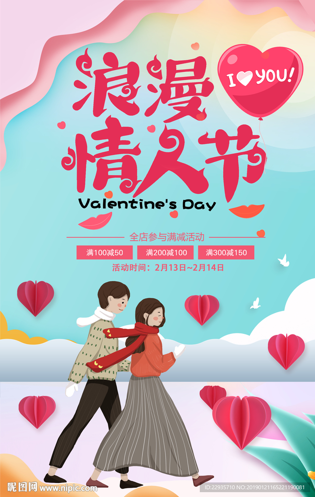 214创意浪漫情人节海报