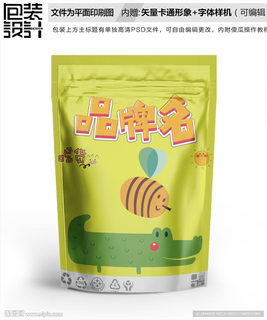 卡通蜜蜂包装袋设计