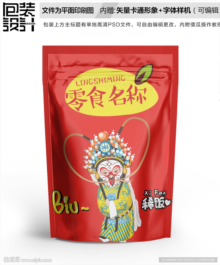 卡通孙悟空包装袋设计