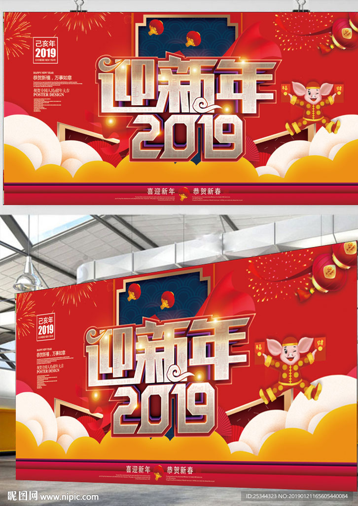 迎新年2019