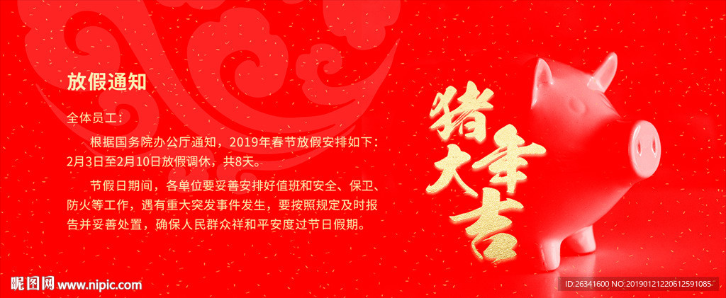 2019猪年大吉放假通知