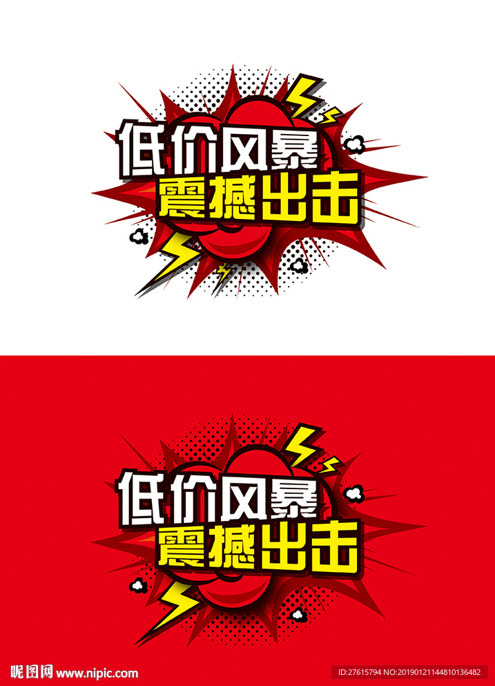 低价风暴 震撼出击 促销海报
