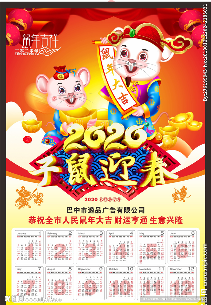 2020 子鼠迎春 挂历