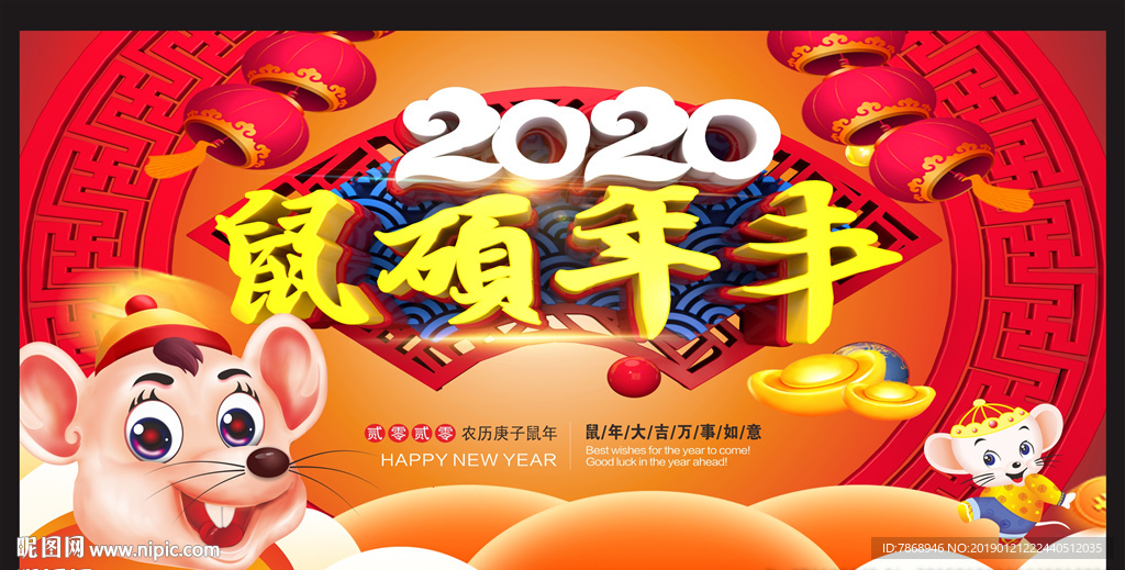 2020鼠硕年丰