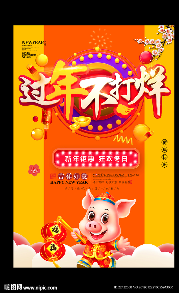 过年不打烊活动促销海报