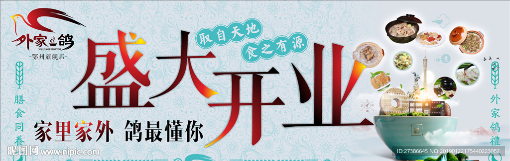 外家鸽盛大开业喷绘展板