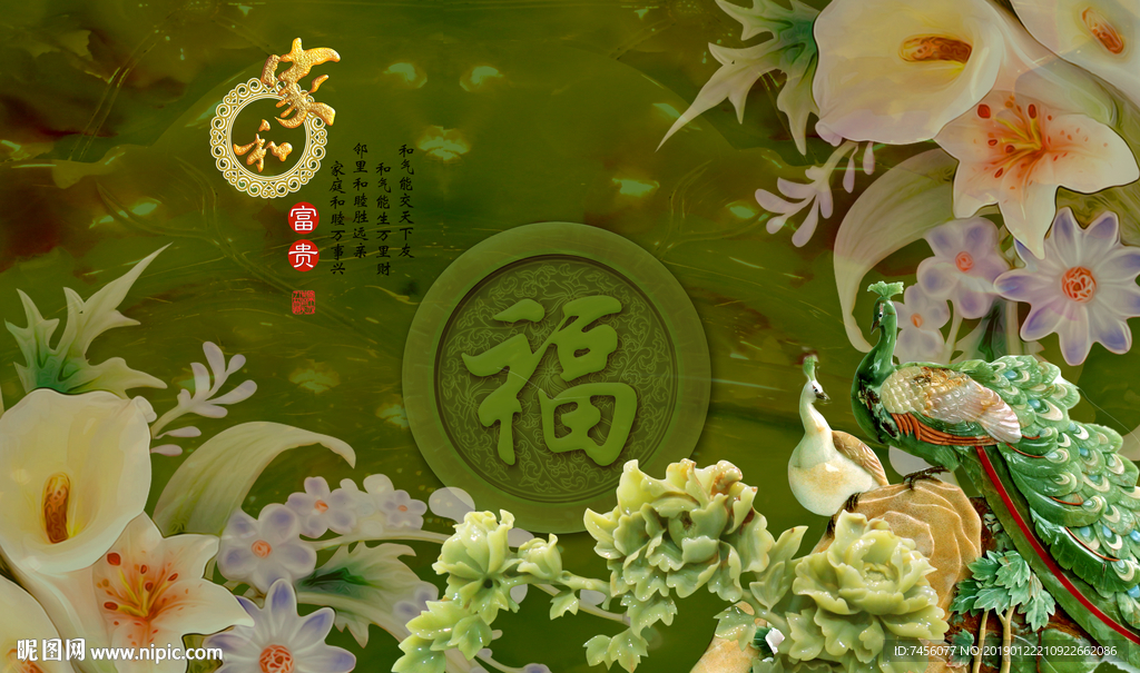 福字孔雀兰花玉雕唯美立体背景墙