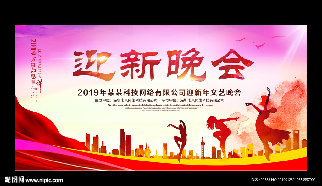 2019新年迎新晚会背景展板