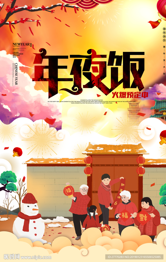 年夜饭团团圆圆海报