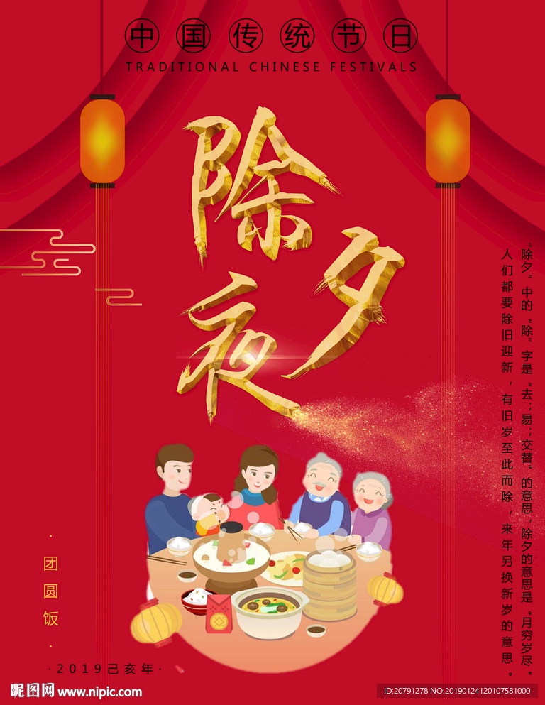 除夕夜团圆饭海报