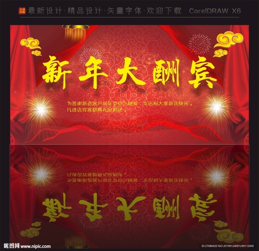 新年大酬宾 新年展板 新年快乐