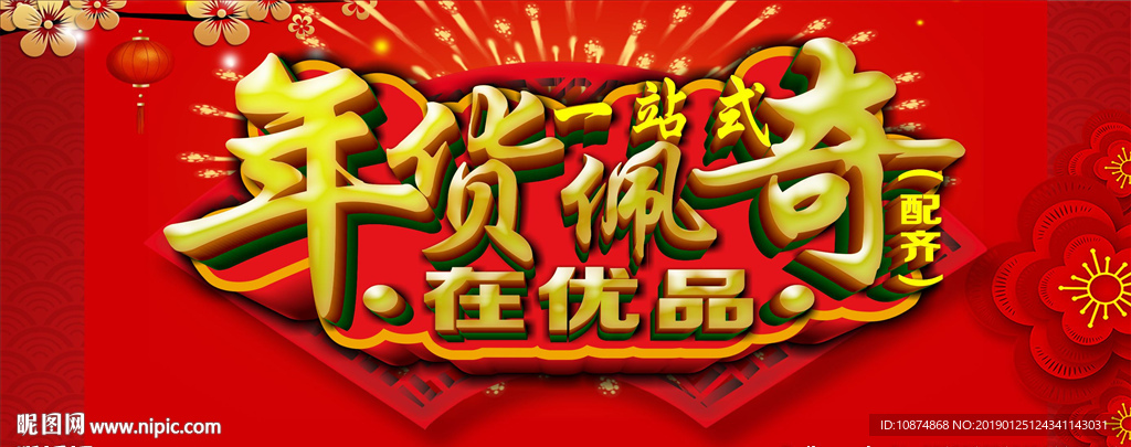 年货一站式配齐