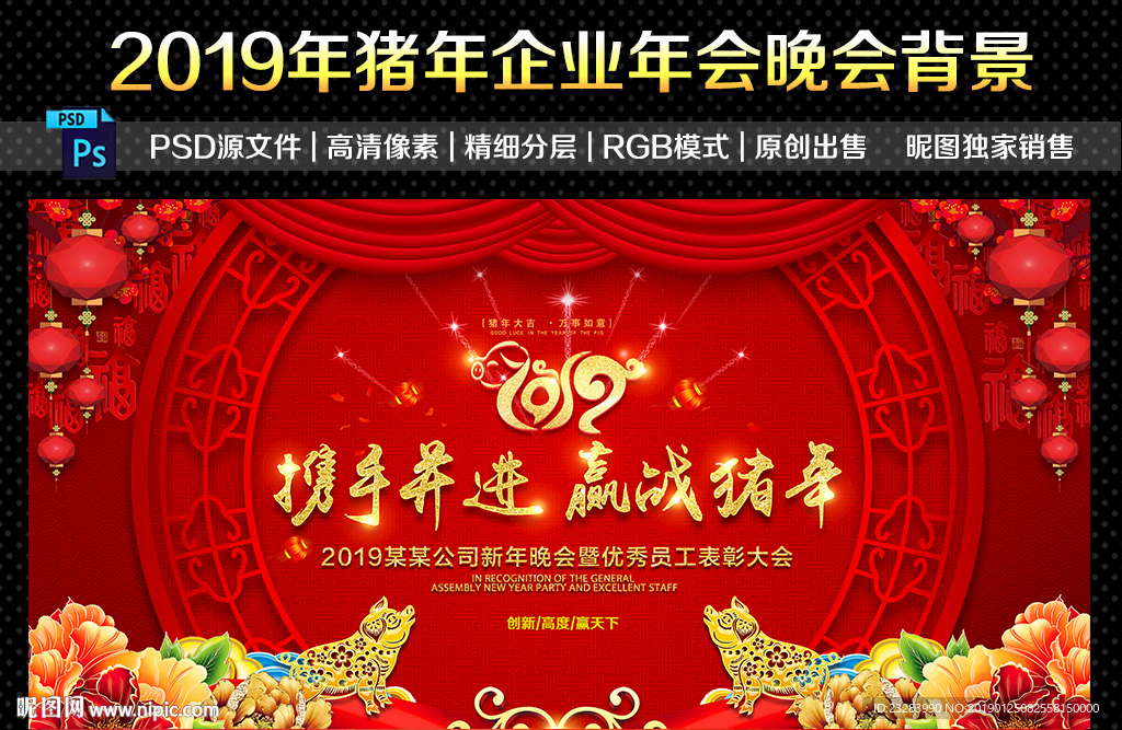 2019猪年年会舞台背景