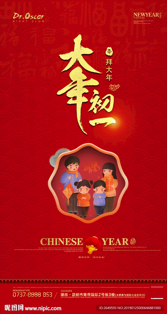 大年初一夜店海报