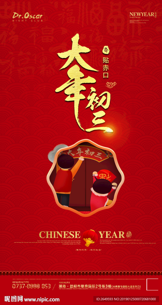 初三过年酒吧夜店海报