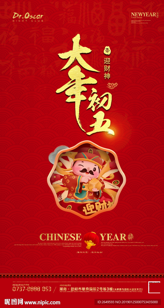 初五迎财神酒吧夜店海报