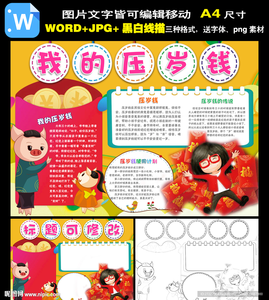 春节小报新年寒假压岁钱手抄报