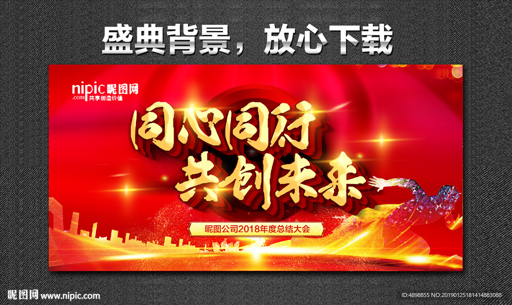 同心同行 共创未来 盛典背景