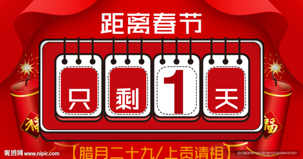 春节倒计时线上宣传用图