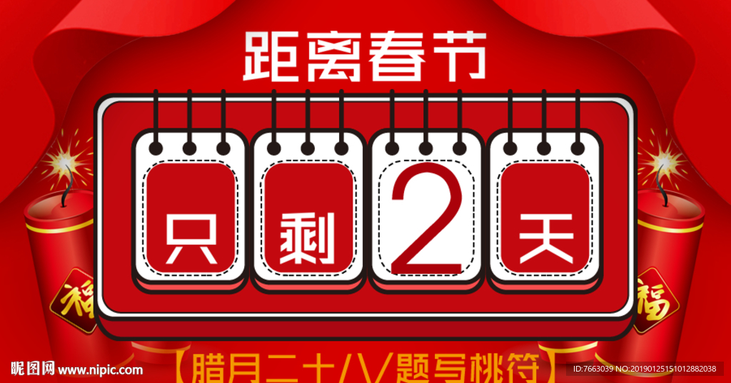 春节倒计时线上宣传用图