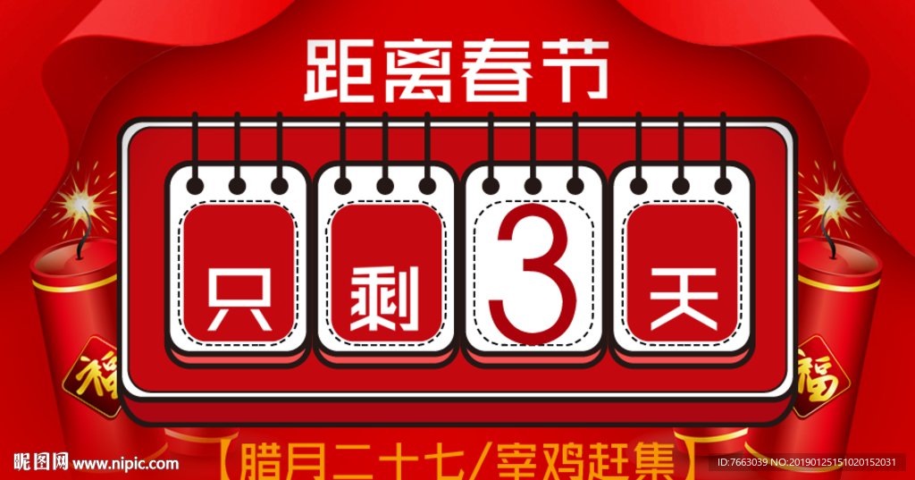春节倒计时线上宣传用图