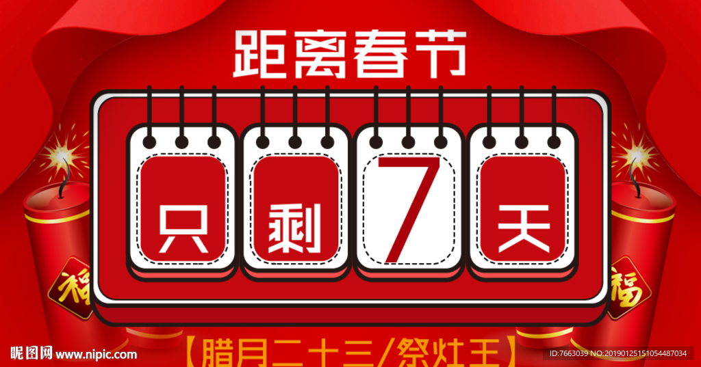 春季节倒计时七天