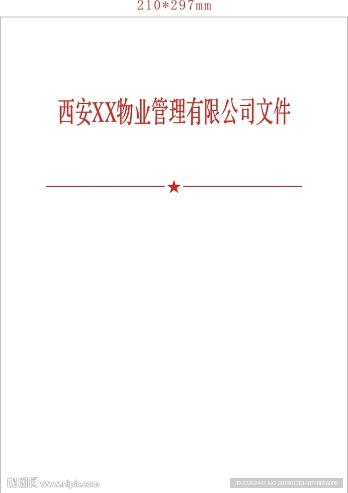 西安XX有限公司红头文件