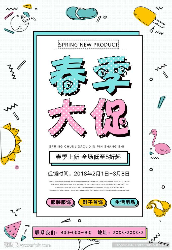 几何简约春季促销海报